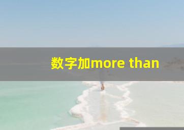 数字加more than